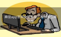 麻豆app官网全景重现：福利季全网热搜