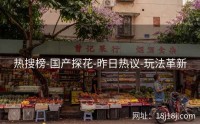 热搜榜-国产探花-昨日热议-玩法革新