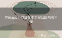 麻豆app：节日版本全程回顾精彩不断