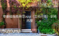 零基础指南麻豆app（互动问答）全网热搜