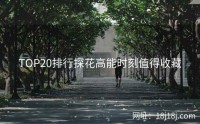 TOP20排行探花高能时刻值得收藏