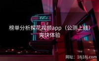 榜单分析探花视频app（公测上线）爽快体验