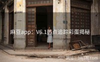 麻豆app：V6.1热点追踪彩蛋揭秘