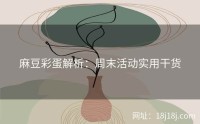 麻豆彩蛋解析：周末活动实用干货