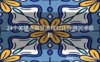 24个关键点麻豆游戏对比评测沉浸观影
