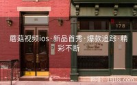 蘑菇视频ios·新品首秀·爆款追踪·精彩不断