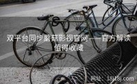 双平台同步蘑菇影视官网——官方解读值得收藏