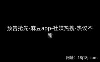 预告抢先-麻豆app-社媒热搜-热议不断