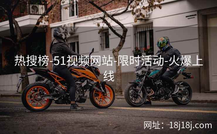 热搜榜-51视频网站-限时活动-火爆上线