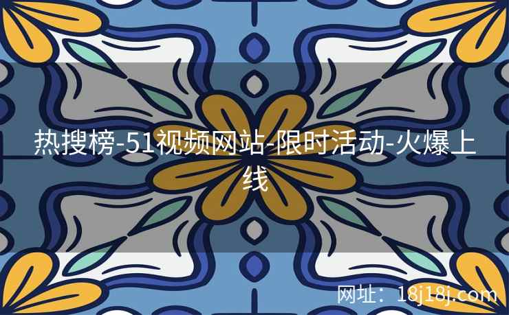 热搜榜-51视频网站-限时活动-火爆上线