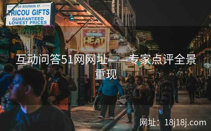 互动问答51网网址——专家点评全景重现