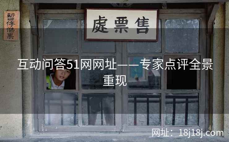 互动问答51网网址——专家点评全景重现
