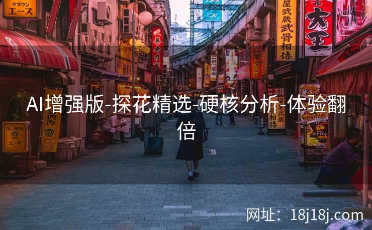 AI增强版-探花精选-硬核分析-体验翻倍