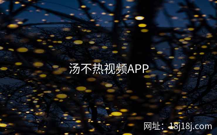 汤不热视频APP