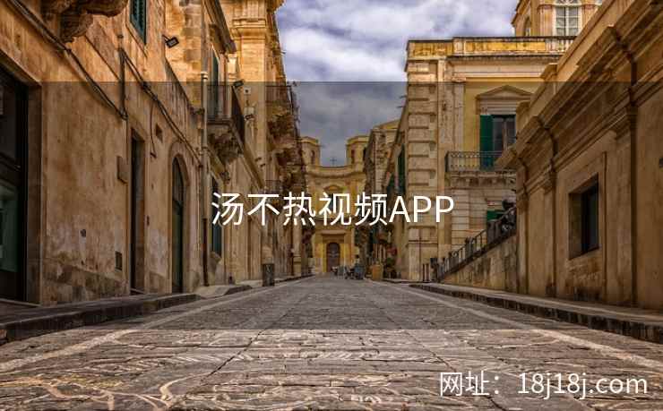 汤不热视频APP