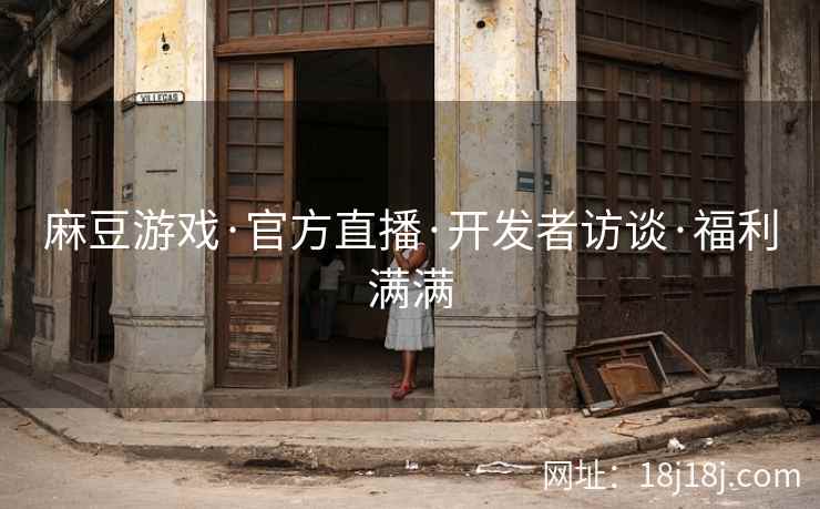 麻豆游戏·官方直播·开发者访谈·福利满满