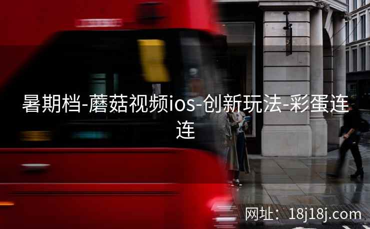 暑期档-蘑菇视频ios-创新玩法-彩蛋连连 暑期档-蘑菇视频ios-创新玩法-彩蛋连连