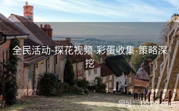 全民活动-探花视频-彩蛋收集-策略深挖