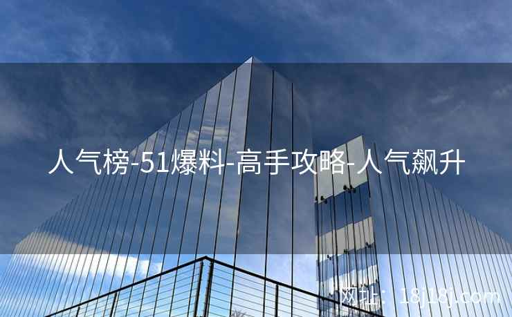 人气榜-51爆料-高手攻略-人气飙升