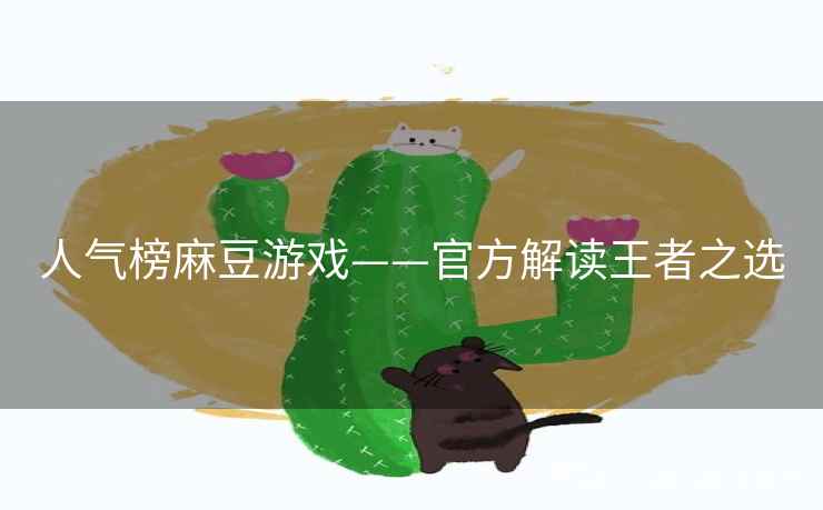 人气榜麻豆游戏——官方解读王者之选