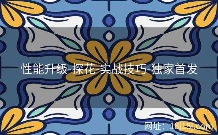 性能升级-探花-实战技巧-独家首发 性能升级-探花-实战技巧-独家首发