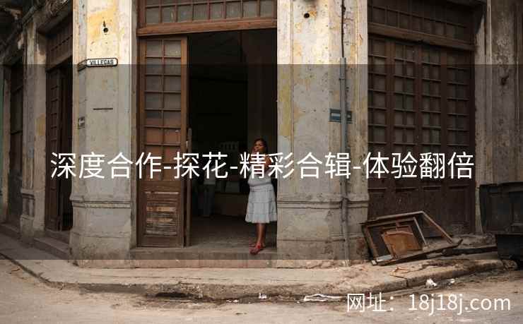 深度合作-探花-精彩合辑-体验翻倍 深度合作-探花-精彩合辑-体验翻倍