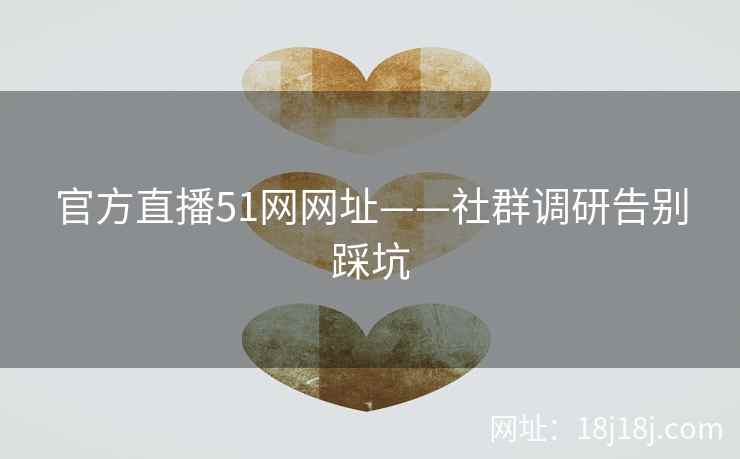 官方直播51网网址——社群调研告别踩坑