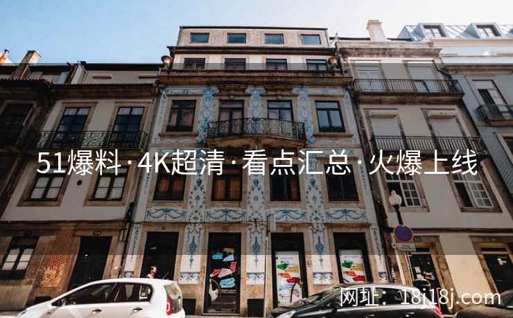 51爆料·4K超清·看点汇总·火爆上线