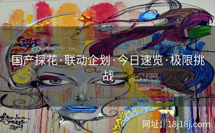 国产探花·联动企划·今日速览·极限挑战
