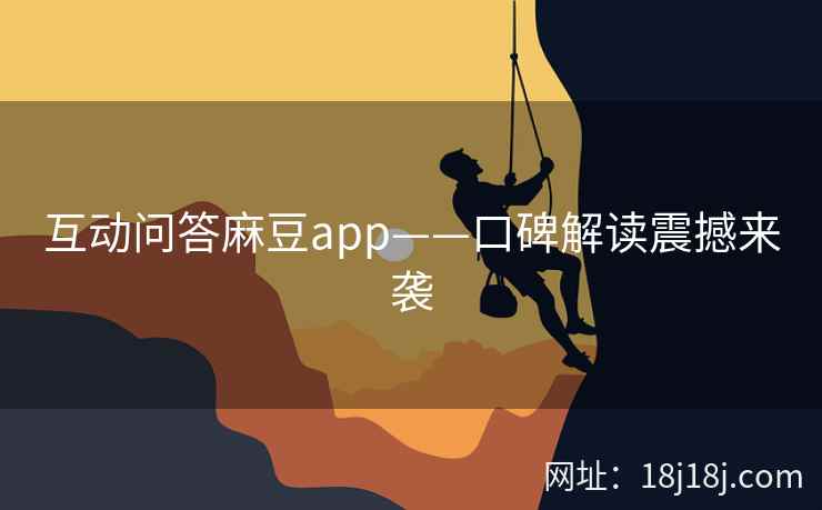 互动问答麻豆app——口碑解读震撼来袭