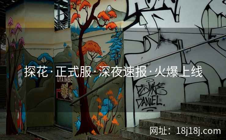 探花·正式服·深夜速报·火爆上线