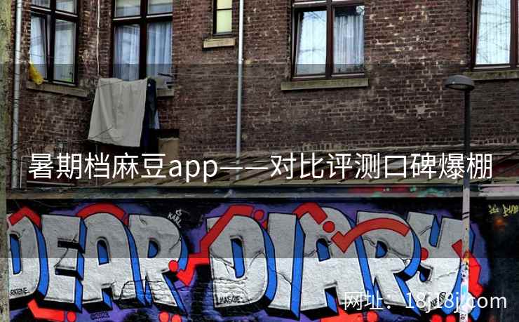 暑期档麻豆app——对比评测口碑爆棚