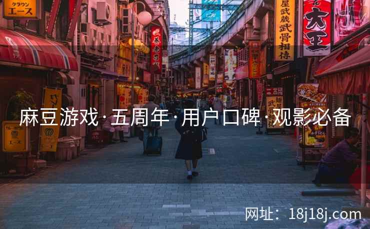 麻豆游戏·五周年·用户口碑·观影必备