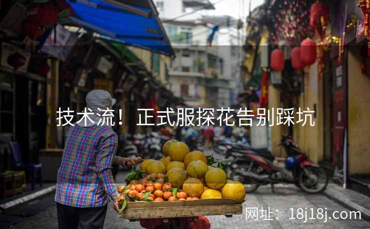 技术流！正式服探花告别踩坑