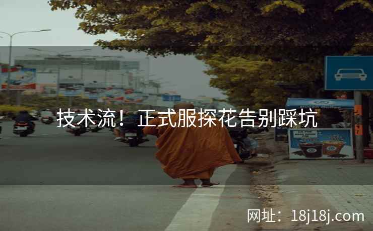 技术流！正式服探花告别踩坑